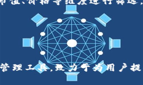   TP钱包中的低价币种是否会被隐藏？ /   
 guanjianci TP钱包, 币价格, 加密货币, 钱包功能 /guanjianci 

引言：TP钱包与加密货币市场
近年来，加密货币市场的快速发展使得越来越多的人关注加密货币的投资机会。在这一大潮中，TP钱包作为一种流行的数字资产钱包，受到了广泛的欢迎。TP钱包不仅支持多种加密货币的存储与交易，还具备安全性高、操作简便等多重优势。然而，在众多币种中，有些币种的价格相对较低，那么这些低价币种在TP钱包中是否会被隐藏呢？这不仅关乎用户的投资决策，也关系到用户对TP钱包的使用体验。接下来，本文将对此进行详细探讨。

TP钱包概述
TP钱包是一个去中心化的数字钱包，用户可以在其中安全地保存各种加密货币，如比特币、以太坊、Ripple等。TP钱包的设计界面友好，用户可以方便地进行币种的存取、交易以及查看实时价格。TP钱包的功能不仅限于数字资产的管理，还包括了去中心化交易所（DEX）的接入，使得用户能够在平台内直接进行交易。

币种价格的影响因素
在探讨TP钱包中低价币种是否会被隐藏的问题之前，我们需要了解币种的价格是如何形成的。一般来说，币种的价格受多重因素影响，包括市场供需、项目团队的实力、技术创新、市场情绪等。其中，市场供需关系是最基础的决定因素；当某一币种的需求远大于供应时，其价格自然会上涨，反之亦然。

低价币种的特性与风险
低价币种通常是一些刚起步的项目或者市值较小的数字资产。这些币种的价格不高，但却可能蕴藏着非常巨大的投资潜力。然而，低价币种也存在着较高的投资风险，因为它们的流动性通常较差，市场情绪波动剧烈，容易受到操纵。此外，部分低价币种可能只是“空气币”或者“骗局”，投资者需要十分谨慎。

TP钱包中低价币种的显示机制
首先，TP钱包作为一个开放的数字资产管理平台，并不主动隐藏任何币种。在TP钱包中，用户可以搜索并添加他们想要管理的币种，无论其价格高低。TP钱包会基于行情数据实时更新币种价格信息，使用户能够随时了解到市场动态。
其次，用户的用户界面设置可能会影响显示。在TP钱包中，用户可以选择不同的显示模式，例如按市值排名、价格排序等。如果用户设置了按照市值排序，低市值的币种可能会排在后面，从而看起来“被隐藏”。但实际上，这并不是TP钱包主动隐藏，而是用户选择的排序方式所致。

为什么低价币种可能被忽视
在数字货币市场中，投资者往往追逐高市值和高价格的币种，因为这些币种通常被认为更为稳定。相对而言，低价币种由于市场关注度不足，往往被投资者忽视。此外，低价币种所具备的高风险让许多投资者不愿意投入。如此一来，优质的低价币种常被埋没，导致其在市场上的能见度降低。

TP钱包的用户体验设计
优质的用户体验是TP钱包吸引用户的重要因素之一。为了让所有币种的信息更加清晰，TP钱包在用户界面设计上做了很大努力。例如，用户可以通过搜索框快速找到他们感兴趣的低价币种，也可以通过“添加”功能将其添加到个人收藏夹。此外，TP钱包还提供了实时行情提醒，用户能够及时获取到低价币种的价格波动情况，从而做出更为明智的投资决策。

如何提升对低价币种的关注度
为了帮助用户更好地了解低价币种，TP钱包可以考虑多种方式。首先，可以在应用内增设“低价币种推荐”栏目，根据市场动态和币种本身的潜力推荐一些优秀的低价币种。其次，可以组织一些与低价币种相关的网络研讨会或线上活动，邀请项目方或者行业专家进行探讨，提高用户对这些币种的认知。

相关问题探讨

1. 是否所有低价币种都有投资潜力？
低价币种并不一定都有投资潜力。投资者在考虑投资低价币种时，应该对币种的基础设施、项目开发团队、社区支持等进行全面评估。有些低价币种是由于缺乏实际应用场景或技术缺陷而导致价格低迷，因此投资者应坚持“低价不等于便宜”的投资理念。
首先，有些低价币种可能是新兴项目，经过长期的技术开发和市场反馈，逐步积累用户。此类币种往往有一定的投资潜力，但需要投资者保持警惕，及时跟进项目动态。其次，市场中存在许多“空气币”，这些币种往往缺乏实际应用场景，投资者应避免盲目跟风。
综上所述，投资低价币种需要谨慎，不能仅仅凭借价格低就贸然投资。研究项目背景、技术团队、市场需求等不可忽视，借此才能做出明智决策。 

2. TP钱包如何保障用户资产的安全？
TP钱包具备多重安全防护机制，以确保用户资产的安全。首先，TP钱包采用了非托管模式，用户的私钥由用户本人掌握，确保了资产不受平台风险的影响。其次，TP钱包在交易时采用了安全的加密技术，确保用户数据和资产信息在传输过程中的安全性。
此外，TP钱包还提供了冷钱包存储功能，即将大部分数字资产存储在离线环境中，极大降低被黑客攻击的风险。用户在使用TP钱包时，应定期更换密码，并开启双重验证等安全设置，进一步提升安全性。
为了提升用户信任，TP钱包会定期进行安全审核和系统更新，确保软件环境的稳定和安全。用户还可以通过反馈与客服沟通，进一步完善TP钱包的安全性。总的来说，TP钱包在用户资产安全性上做了诸多努力，以确保用户的数字资产不受威胁。

3. 如何选择适合自己的投资币种？
选择适合自己的投资币种需要综合考虑多种因素，投资者应根据自身的风险承受能力、投资经验及市场形势来做出明智选择。首先，投资前应了解各个币种相关的信息，包括技术、市场需求、应用场景等。可以关注币圈新闻、项目官网、社群讨论，获取最前沿的项目信息。同时，参与币种的社区活动，了解项目的热度和用户反馈，帮助自己做出判断。
其次，分散投资也是重要策略之一。尤其是当投资者对整个市场了解不深时，可以将资金分散在几个不同类型的币种上，以降低风险。除低价币种外，中高端币种或许更具稳定性，相互搭配可提高成功率。投资金额应根据自身风险偏好来定，比如初入市场的投资者可选择相对大市值的币种入手，而经验丰富的投资者更多可以关注低价且潜力项目。
最后，保持灵活性与实时监控市场动态也很重要，市场波动迅速，投资者需随时关注市场行情，及时调整投资策略。随着市场环境的变化，某种币种的投资价值和潜在风险可能会发生改变，因此，灵活调整资产配置策略是成功的关键。

4. TP钱包中如何快速查找最具潜力的低价币种？
在TP钱包中快速查找潜力低价币种，可以利用平台提供的多种功能及工具。例如，可通过搜索框输入币种名称、代码或类型，迅速找到目标币种。此外，TP钱包提供了行情市场的实时数据显示，用户可以通过市值、价格等维度进行筛选。
结合技术分析（如K线）可以深入了解趋势和动向，帮助投资者提前布局。查看交易量、涨幅等指标可判断币种的人气和活跃程度，更有可能找到一些被市场低估的优质项目。
而且，还可以借助社区的力量。TP钱包内的社群和论坛，能够让用户与其他投资者交流，分享彼此对低价币种的看法与信息。在参与讨论的过程中，获取市场的真实反馈与评估，发现潜在的投资机会。
总而言之，通过多方位的信息获取与分析方式，TP钱包的用户可以更方便地在平台上识别并把握低价币种的投资机会，从而在加密货币市场中获得潜在的利润回报。

结语
综上所述，TP钱包并不会主动隐藏低价币种，用户完全可以通过各种方式找到自己感兴趣的数字资产。同时，低价币种的潜力和风险并存，投资者在选择时需保持谨慎。TP钱包作为一个功能强大的数字资产管理工具，致力于为用户提供最优质的服务与体验。希望本文能够帮助用户更好地理解TP钱包和低价币种的相关问题，以便做出明智的投资决策。