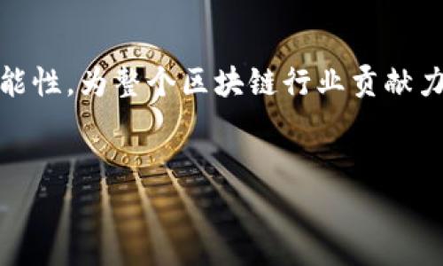 
baioti探索Tokenim：波场能量带宽的未来与应用/baioti

关键词：
Tokenim, 波场, 能量带宽, 区块链/guanjianci

引言
随着区块链技术的快速发展，越来越多的项目开始涌现，Tokenim便是其中之一。它不仅利用波场（TRON）网络的优势，还在能量带宽的利用上进行了创新性的探索。本文将详细讨论Tokenim的工作原理、其在波场网络中的作用，以及它为用户和开发者带来的机遇和挑战。

什么是Tokenim？
Tokenim是基于波场（TRON）技术的一种新型代币，其核心优势在于有效利用和管理网络的能量带宽。能量和带宽是波场网络中重要的概念，能量允许用户在没有TRX费用的情况下进行合约调用，而带宽则用于进行交易。Tokenim在此基础上创新性地设计了一种用于管理和这些资源的机制。

波场的能量与带宽概述
在波场网络中，用户的资产和行为会消耗不同的网络资源。能量主要用于运行智能合约，而带宽则用于处理交易。用户在网络中拥有的TRX数量直接影响其可用的带宽和能量。这种设计为用户提供了资源管理的灵活性，使他们能够在成本较低的情况下参与网络活动。

Tokenim如何提升能量带宽的利用效率
Tokenim通过其创新机制，旨在让用户更高效地使用网络能量和带宽。具体来说，它通过以下几个方面实现这一目标：一是通过投票和激励机制促进Tokenim的生态系统发展，二是允许用户将未使用的能量和带宽转让或交易，从而最大化资源的利用率，三是为开发者提供更为简便的工具，以增强合约的执行效率。

Tokenim的核心技术框架
Tokenim的技术框架主要包括智能合约、DAO（去中心化自治组织）以及去中心化应用（DApp）。通过这一框架，用户可以既参与资源的管理，也能享受到参与网络活动所带来的收益。其智能合约设计旨在实现自动化管理，减少用户手动操作的复杂性。

Tokenim的用户价值
对于用户而言，Tokenim不仅是一种投资工具，更是参与波场生态的有效途径。用户可以通过持有Tokenim，提高自己在网络中的能量和带宽，享受多种优待政策，包括交易费用减免、优先享受新功能及服务等。经过合理管理，Tokenim能够带来可观的投资回报。

Tokenim对开发者的影响
对于开发者，Tokenim提供了一个友好的开发环境，使得DApp的开发和部署变得更加简易高效。通过Tokenim，开发者可以更轻松地管理他们的能量和带宽资源，专注于应用的核心功能。Tokenim的智能合约模板可以帮助开发者快速生成所需的合约代码，从而缩短了开发周期。

Tokenim与其他区块链项目的比较
在区块链项目中，Tokenim独特的能量带宽管理机制使其不同于大多数仅依赖于交易费用的项目。相比于以太坊等其他平台，Tokenim在保证用户获得更优体验的同时，降低了用户的参与成本。这种差异化的竞争策略为Tokenim在市场中赢得了重要的地位。

可能面临的挑战与解决方案
尽管Tokenim有着诸多优势，但其在推广及应用过程中仍面临一些挑战，如技术门槛、用户认知等。针对这些挑战，Tokenim团队应加大对社区的教育和宣传力度，以及提供更为完善的用户支持服务。通过不断产品，Tokenim有潜力克服这些困难，继续发展壮大。

如何投资Tokenim？
投资Tokenim可以通过多种方式进行，用户可以直接在波场网络的交易所上购买Tokenim，或者通过参加社区活动、持有其他代币等方式来获取。了解Tokenim的市场动态和技术更新对于投资者来说是非常重要的，用户应该定期关注项目的最新进展，以及时做出投资决策。

社区参与与治理
Tokenim的成功不仅依赖于其技术和市场策略，还需依赖于活跃的社区。用户可以通过投票参与项目的治理，提出改进建议，帮助Tokenim不断。同时，用户的反馈也是完善Tokenim产品的重要途径，这种去中心化治理模式鼓励了用户的积极参与。

Tokenim的未来展望
未来，Tokenim将继续探索如何其能量和带宽管理机制，以适应快速变化的市场需求。同时，随着波场生态系统的不断扩展，Tokenim也将寻求与更多应用场景的结合，包括金融服务、娱乐、物联网等领域。希望通过这些努力，Tokenim能为用户和开发者创造更大价值。

相关问题探讨
问题一：波场网络的能量和带宽如何影响交易效率？
波场网络的能量和带宽直接决定了用户进行交易和运行业务逻辑的能力。能量通过降低交易费用，从而使得各类应用可以更加灵活地进行开发与迭代。然而，如果用户的能量不足，他们将不得不缴纳TRX作为费用，这会影响到交易的整体效率和用户体验。提升能量的获取方式，如通过Tokenim，可以有效地解决这一问题，使得用户在参与网络活动时更具成本效益。

问题二：Tokenim如何吸引用户参与？
Tokenim通过多种方式吸引用户参与，首先是其创新的资源管理机制，使得用户能够通过持有和交易Tokenim来获得更多的能量和带宽；另外，Tokenim还经常举办社区活动、空投及奖励机制，鼓励用户积极参与。此外，Tokenim的发展规划和团队透明度也是用户进行长期投资的重要因素。

问题三：波场网络的未来发展方向是什么？
随着区块链技术的成熟，波场未来的发展将侧重于提升网络的可扩展性和安全性。在这方面，Tokenim的创新精神无疑起到了重要的推动作用。未来波场可能将与更多行业进行跨界合作，推动区块链行业的应用落地，改进现有业务流程，促进更广泛的社会应用。

问题四：如何评估Tokenim的投资价值？
评估Tokenim的投资价值主要需从项目团队、技术创新、市场需求及用户反馈等多方面进行综合分析。投资者应该关注Tokenim在市场的流通量、开发者活跃度及社区参与情况。此外，需定期跟踪项目的更新与发展动态，以抓住可能的投资机会和市场风向。

结论
Tokenim作为波场智能生态中一颗闪亮的新星，通过革新的能量和带宽管理系统，为用户和开发者提供了新的机遇。在不断变化的技术前沿，Tokenim也正探索新的可能性，为整个区块链行业贡献力量。投资者、开发者和用户都应把握这一机会，共同参与到Tokenim的生态建设中，为未来的区块链世界打下基础。

无论你是投资者，还是技术开发者，了解Tokenim将对你参与波场生态有极大的帮助。希望本文能为你提供有价值的信息，助你在未来的投资和开发中取得成功。

注意：本文为概览性分析，实际内容应根据最新的发展动态进行更新与补充。
