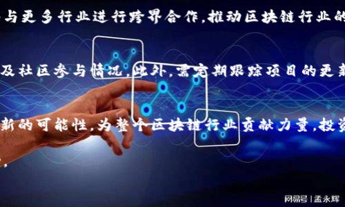 
baioti探索Tokenim：波场能量带宽的未来与应用/baioti

关键词：
Tokenim, 波场, 能量带宽, 区块链/guanjianci

引言
随着区块链技术的快速发展，越来越多的项目开始涌现，Tokenim便是其中之一。它不仅利用波场（TRON）网络的优势，还在能量带宽的利用上进行了创新性的探索。本文将详细讨论Tokenim的工作原理、其在波场网络中的作用，以及它为用户和开发者带来的机遇和挑战。

什么是Tokenim？
Tokenim是基于波场（TRON）技术的一种新型代币，其核心优势在于有效利用和管理网络的能量带宽。能量和带宽是波场网络中重要的概念，能量允许用户在没有TRX费用的情况下进行合约调用，而带宽则用于进行交易。Tokenim在此基础上创新性地设计了一种用于管理和这些资源的机制。

波场的能量与带宽概述
在波场网络中，用户的资产和行为会消耗不同的网络资源。能量主要用于运行智能合约，而带宽则用于处理交易。用户在网络中拥有的TRX数量直接影响其可用的带宽和能量。这种设计为用户提供了资源管理的灵活性，使他们能够在成本较低的情况下参与网络活动。

Tokenim如何提升能量带宽的利用效率
Tokenim通过其创新机制，旨在让用户更高效地使用网络能量和带宽。具体来说，它通过以下几个方面实现这一目标：一是通过投票和激励机制促进Tokenim的生态系统发展，二是允许用户将未使用的能量和带宽转让或交易，从而最大化资源的利用率，三是为开发者提供更为简便的工具，以增强合约的执行效率。

Tokenim的核心技术框架
Tokenim的技术框架主要包括智能合约、DAO（去中心化自治组织）以及去中心化应用（DApp）。通过这一框架，用户可以既参与资源的管理，也能享受到参与网络活动所带来的收益。其智能合约设计旨在实现自动化管理，减少用户手动操作的复杂性。

Tokenim的用户价值
对于用户而言，Tokenim不仅是一种投资工具，更是参与波场生态的有效途径。用户可以通过持有Tokenim，提高自己在网络中的能量和带宽，享受多种优待政策，包括交易费用减免、优先享受新功能及服务等。经过合理管理，Tokenim能够带来可观的投资回报。

Tokenim对开发者的影响
对于开发者，Tokenim提供了一个友好的开发环境，使得DApp的开发和部署变得更加简易高效。通过Tokenim，开发者可以更轻松地管理他们的能量和带宽资源，专注于应用的核心功能。Tokenim的智能合约模板可以帮助开发者快速生成所需的合约代码，从而缩短了开发周期。

Tokenim与其他区块链项目的比较
在区块链项目中，Tokenim独特的能量带宽管理机制使其不同于大多数仅依赖于交易费用的项目。相比于以太坊等其他平台，Tokenim在保证用户获得更优体验的同时，降低了用户的参与成本。这种差异化的竞争策略为Tokenim在市场中赢得了重要的地位。

可能面临的挑战与解决方案
尽管Tokenim有着诸多优势，但其在推广及应用过程中仍面临一些挑战，如技术门槛、用户认知等。针对这些挑战，Tokenim团队应加大对社区的教育和宣传力度，以及提供更为完善的用户支持服务。通过不断产品，Tokenim有潜力克服这些困难，继续发展壮大。

如何投资Tokenim？
投资Tokenim可以通过多种方式进行，用户可以直接在波场网络的交易所上购买Tokenim，或者通过参加社区活动、持有其他代币等方式来获取。了解Tokenim的市场动态和技术更新对于投资者来说是非常重要的，用户应该定期关注项目的最新进展，以及时做出投资决策。

社区参与与治理
Tokenim的成功不仅依赖于其技术和市场策略，还需依赖于活跃的社区。用户可以通过投票参与项目的治理，提出改进建议，帮助Tokenim不断。同时，用户的反馈也是完善Tokenim产品的重要途径，这种去中心化治理模式鼓励了用户的积极参与。

Tokenim的未来展望
未来，Tokenim将继续探索如何其能量和带宽管理机制，以适应快速变化的市场需求。同时，随着波场生态系统的不断扩展，Tokenim也将寻求与更多应用场景的结合，包括金融服务、娱乐、物联网等领域。希望通过这些努力，Tokenim能为用户和开发者创造更大价值。

相关问题探讨
问题一：波场网络的能量和带宽如何影响交易效率？
波场网络的能量和带宽直接决定了用户进行交易和运行业务逻辑的能力。能量通过降低交易费用，从而使得各类应用可以更加灵活地进行开发与迭代。然而，如果用户的能量不足，他们将不得不缴纳TRX作为费用，这会影响到交易的整体效率和用户体验。提升能量的获取方式，如通过Tokenim，可以有效地解决这一问题，使得用户在参与网络活动时更具成本效益。

问题二：Tokenim如何吸引用户参与？
Tokenim通过多种方式吸引用户参与，首先是其创新的资源管理机制，使得用户能够通过持有和交易Tokenim来获得更多的能量和带宽；另外，Tokenim还经常举办社区活动、空投及奖励机制，鼓励用户积极参与。此外，Tokenim的发展规划和团队透明度也是用户进行长期投资的重要因素。

问题三：波场网络的未来发展方向是什么？
随着区块链技术的成熟，波场未来的发展将侧重于提升网络的可扩展性和安全性。在这方面，Tokenim的创新精神无疑起到了重要的推动作用。未来波场可能将与更多行业进行跨界合作，推动区块链行业的应用落地，改进现有业务流程，促进更广泛的社会应用。

问题四：如何评估Tokenim的投资价值？
评估Tokenim的投资价值主要需从项目团队、技术创新、市场需求及用户反馈等多方面进行综合分析。投资者应该关注Tokenim在市场的流通量、开发者活跃度及社区参与情况。此外，需定期跟踪项目的更新与发展动态，以抓住可能的投资机会和市场风向。

结论
Tokenim作为波场智能生态中一颗闪亮的新星，通过革新的能量和带宽管理系统，为用户和开发者提供了新的机遇。在不断变化的技术前沿，Tokenim也正探索新的可能性，为整个区块链行业贡献力量。投资者、开发者和用户都应把握这一机会，共同参与到Tokenim的生态建设中，为未来的区块链世界打下基础。

无论你是投资者，还是技术开发者，了解Tokenim将对你参与波场生态有极大的帮助。希望本文能为你提供有价值的信息，助你在未来的投资和开发中取得成功。

注意：本文为概览性分析，实际内容应根据最新的发展动态进行更新与补充。