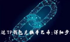 : 如何通过TP钱包兑换辛巴币：详细步