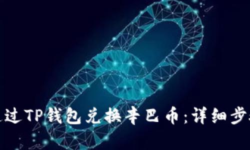 : 如何通过TP钱包兑换辛巴币:详细步骤与指南