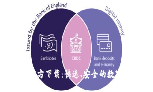 : TP钱包APP官方下载:快速、安全的数字资产管理工具
