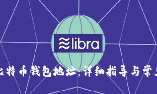 如何注册比特币钱包地址:详细指导与常见问题解答