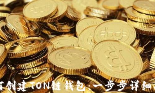 如何创建TON链钱包:一步步详细指南