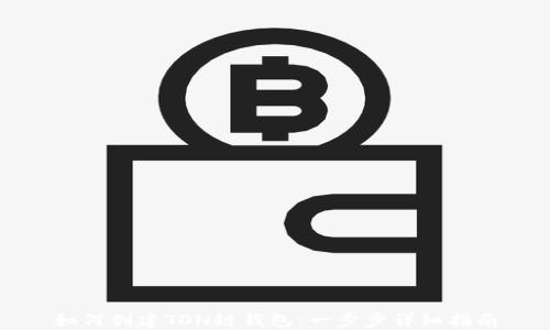 如何创建TON链钱包:一步步详细指南