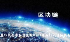在TP钱包中如何使用USDT购买TRX：详细指