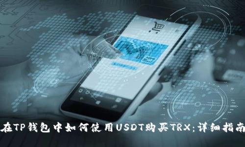 在TP钱包中如何使用USDT购买TRX:详细指南