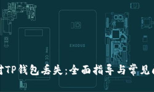 如何应对TP钱包丢失:全面指导与常见问题解答