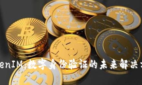 TokenIM:数字身份验证的未来解决方案