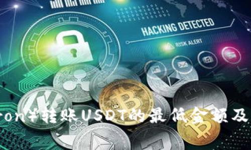 TP钱包波场(Tron)转账USDT的最低金额及转账手续费详解