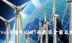  TP钱包波场（Tron）转账USDT的最低金额