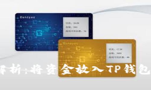 : 深入解析:将资金放入TP钱包安全吗?