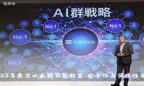 2023年最佳以太坊钱包推荐:安全性与便捷性并存