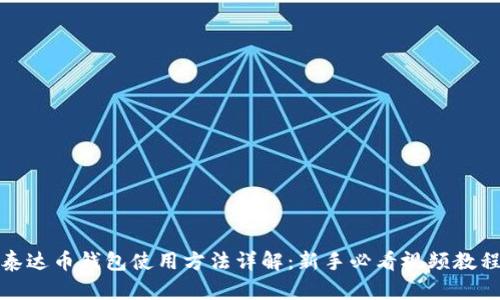 泰达币钱包使用方法详解:新手必看视频教程