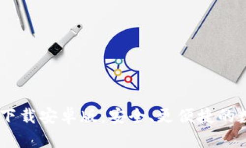 Tokenim钱包app下载安卓版:安全、更便捷的数字资产管理体验