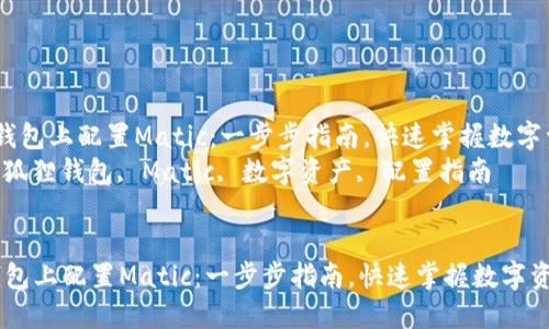 在小狐狸钱包上配置Matic:一步步指南,快速掌握数字资产管理
关键词: 小狐狸钱包, Matic, 数字资产, 配置指南
在小狐狸钱包上配置Matic:一步步指南,快速掌握数字资产管理