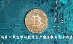 如何将TP钱包中的数字资产安全提到火