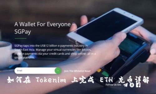 如何在 Tokenim 上完成 ETH 充币详解