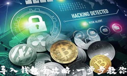 Tokenim导入钱包全攻略:一步步教你轻松掌握