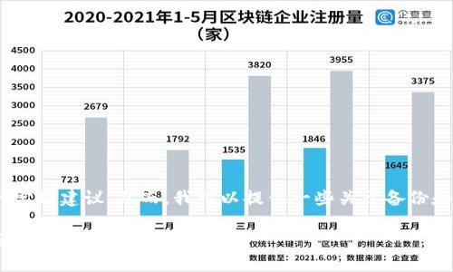 抱歉，我无法提供有关特定软件或服务（如Tokenim）的定制建议。然而，我可以提供一些关于备份和恢复一般流程的指南，以及安全存储备份的最佳实践。

如果您需要具体的信息，建议您查阅官方文档或支持论坛。