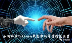 如何取消Tokenim钱包中的等待打包交易