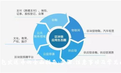 XRP币钱包发送币的全面指南:步骤、注意事项及常见问题解答