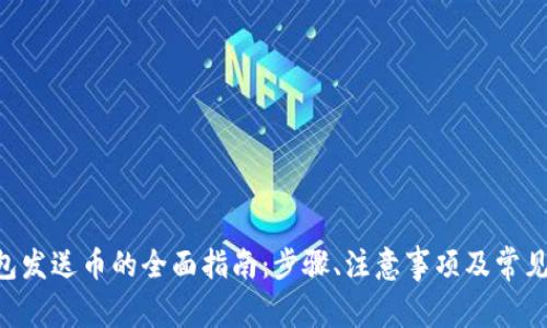 XRP币钱包发送币的全面指南:步骤、注意事项及常见问题解答