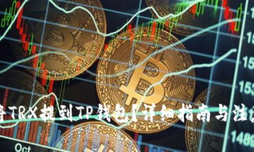 如何将TRX提到TP钱包?详细指南与注意事项