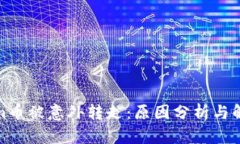 Tokenim币被意外转走：原因分析与解决