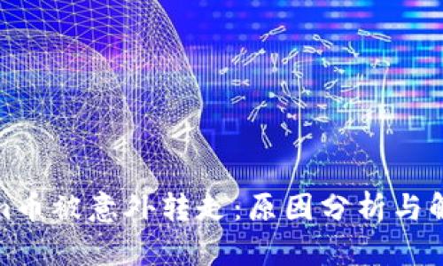 Tokenim币被意外转走:原因分析与解决方案