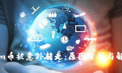 Tokenim币被意外转走:原因分析与解决方案