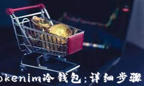 如何恢复Tokenim冷钱包:详细步骤与注意事项