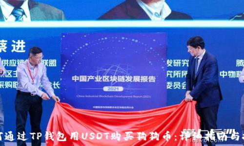 如何通过TP钱包用USDT购买狗狗币:详细指南与技巧