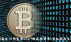  如何通过TP钱包用USDT购买狗狗币：详