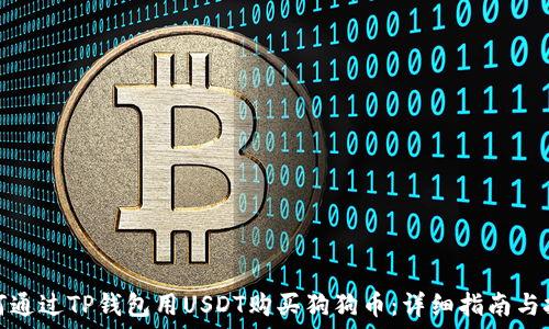 如何通过TP钱包用USDT购买狗狗币:详细指南与技巧
