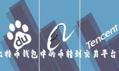  如何将比特币钱包中的币转到交易平