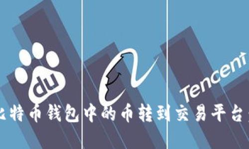 如何将比特币钱包中的币转到交易平台:完整指南