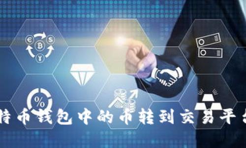 如何将比特币钱包中的币转到交易平台:完整指南