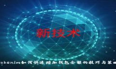 Tokenim如何快速增加钱包余额的技巧与