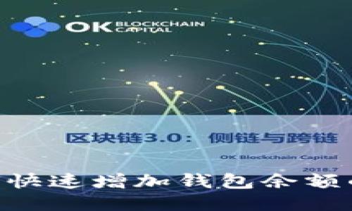 Tokenim如何快速增加钱包余额的技巧与策略