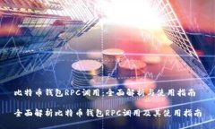 比特币钱包RPC调用：全面解析与使用指
