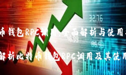 比特币钱包RPC调用:全面解析与使用指南
全面解析比特币钱包RPC调用及其使用指南