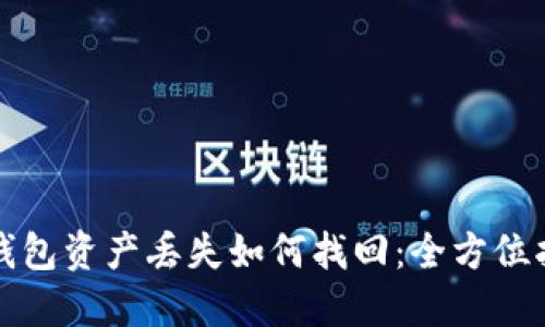 TP钱包资产丢失如何找回:全方位指南