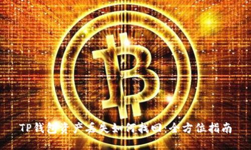 TP钱包资产丢失如何找回:全方位指南