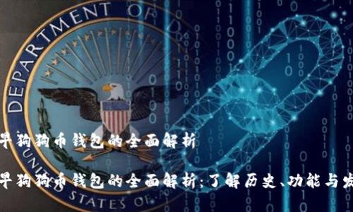 最早狗狗币钱包的全面解析
最早狗狗币钱包的全面解析:了解历史、功能与发展