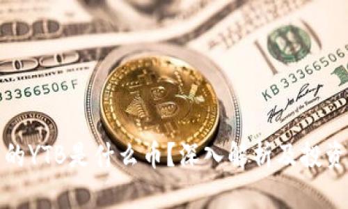 tp钱包中的YTB是什么币?深入解析及投资价值分析