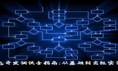TP钱包开发调试全指南：从基础到高级