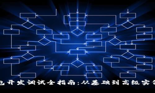 TP钱包开发调试全指南:从基础到高级实例解析
