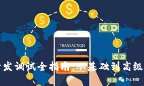 TP钱包开发调试全指南:从基础到高级实例解析