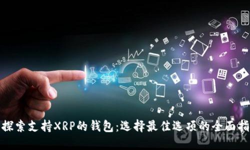 : 探索支持XRP的钱包:选择最佳选项的全面指南
